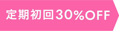 定期初回30%OFF
