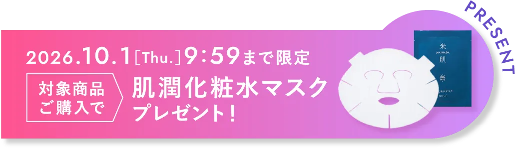 2026年10月1日(木曜日)9:59まで限定 対象商品ご購入で肌潤化粧水マスクプレゼント！