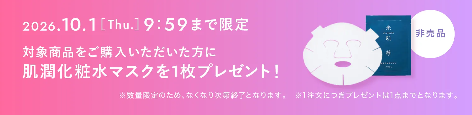 2026年10月1日(木曜日)9:59まで限定 対象商品ご購入で肌潤化粧水マスクプレゼント！ ※数量限定のため、なくなり次第終了となります。　※1注文につきプレゼントは1点までとなります。