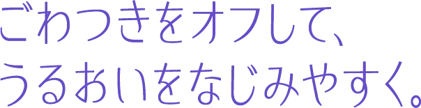 ごわつきをオフして、うるおいを馴染みやすく