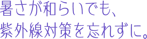 暑さが和らいでも、紫外線対策を忘れずに