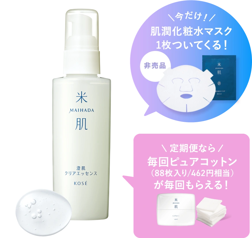 澄肌クリアエッセンスの商品画像 今だけ 肌潤化粧水マスク1枚ついてくる(非売品) 定期便なら毎回ピュアコットン (88枚入り/440円相当)が毎回もらえる！