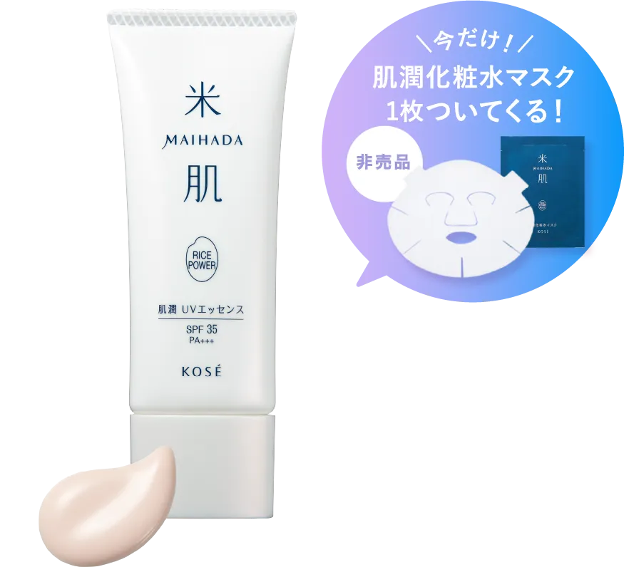 肌潤 UVエッセンスの商品画像 今だけ 肌潤化粧水マスク1枚ついてくる(非売品)