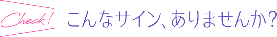 こんなサインありませんか