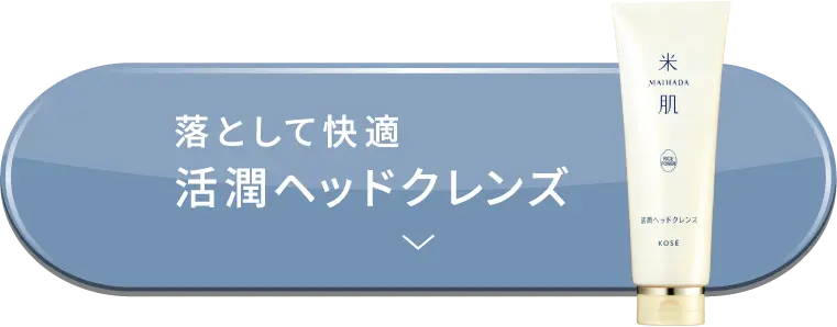 落として快適 活潤ヘッドクレンズ