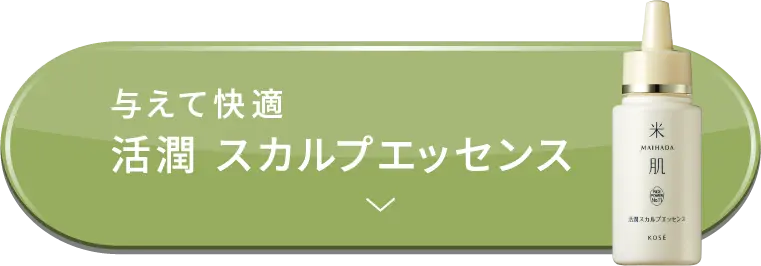 与えて快適 活潤 スカルプエッセンス