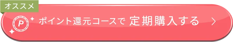 ポイント還元コースで定期購入する