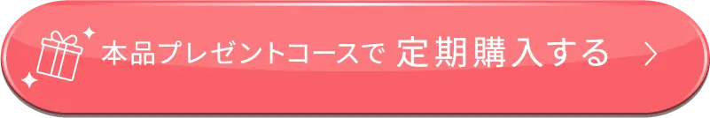 本品プレゼントコースで定期購入する