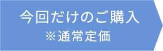今回だけのご購入※定価