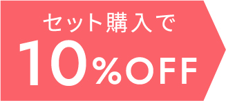 ヘアケアセット10%オフ