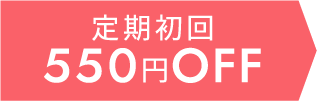 定期初回550円オフ