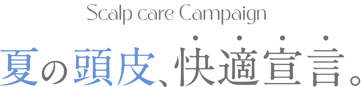 夏の頭皮快適宣言。