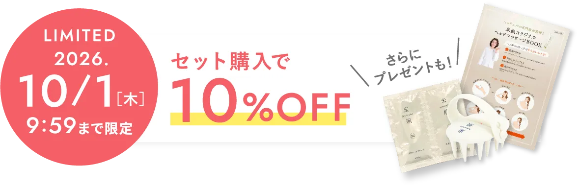 期間限定 2026年10月1日(木曜日) 9時59分まで セット購入で10%オフ さらにレゼントも！