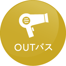 アウトバス