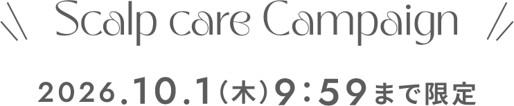 スカルプケアキャンペーン 期間限定 2026年10月1日(木曜日) 9時59分まで
