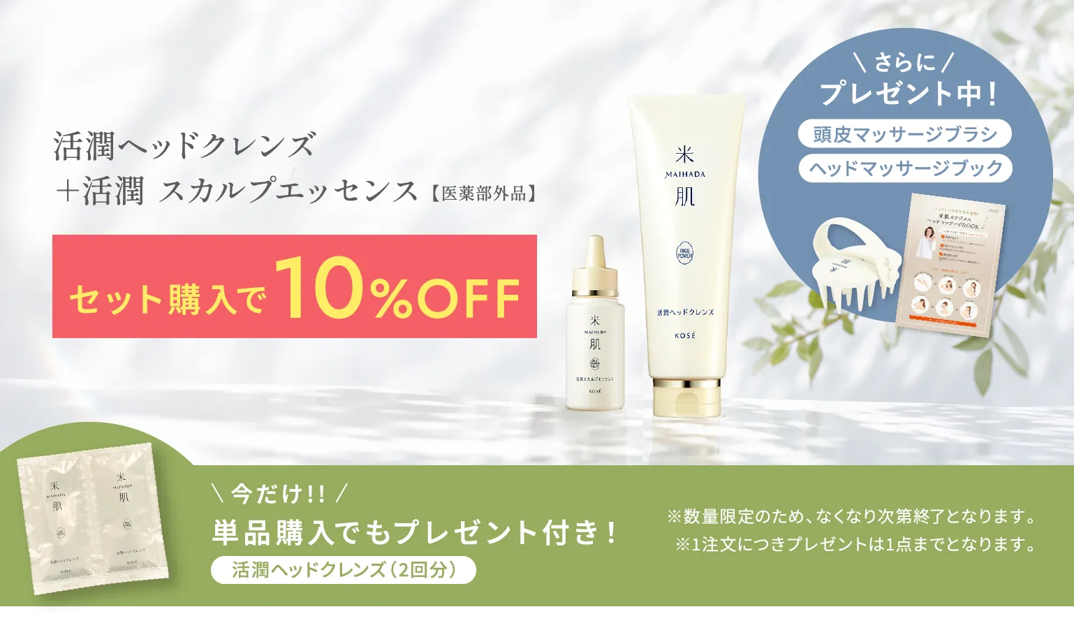 活潤ヘッドクレンズ ＋活潤 スカルプエッセンス【医薬部外品】 セット購入で10%OFF さらにプレゼント中 頭皮マッサージブラシ ヘッドマッサージブック 今だけ！単品購入でもプレゼント付き！活潤ヘッドクレンズ（2回分）※数量限定のため、なくなり次第終了となります。※1注文につきプレゼントは1点までとなります。