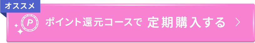 ポイント還元コースで定期購入する