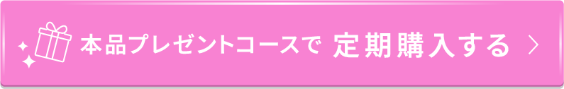 本品プレゼントコースで定期購入する