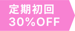 定期初回30%OFF