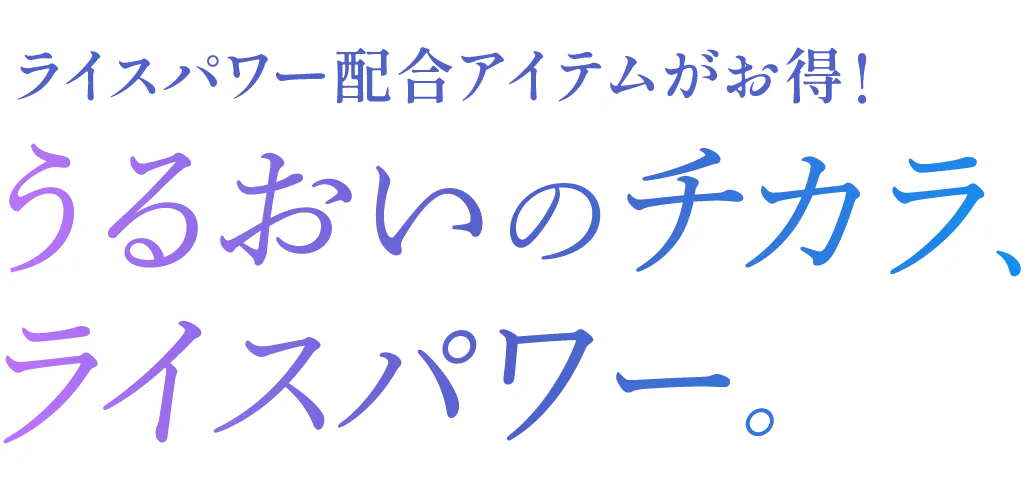 ライスパワー配合アイテムがお得！うるおいのチカラ、ライスパワー。