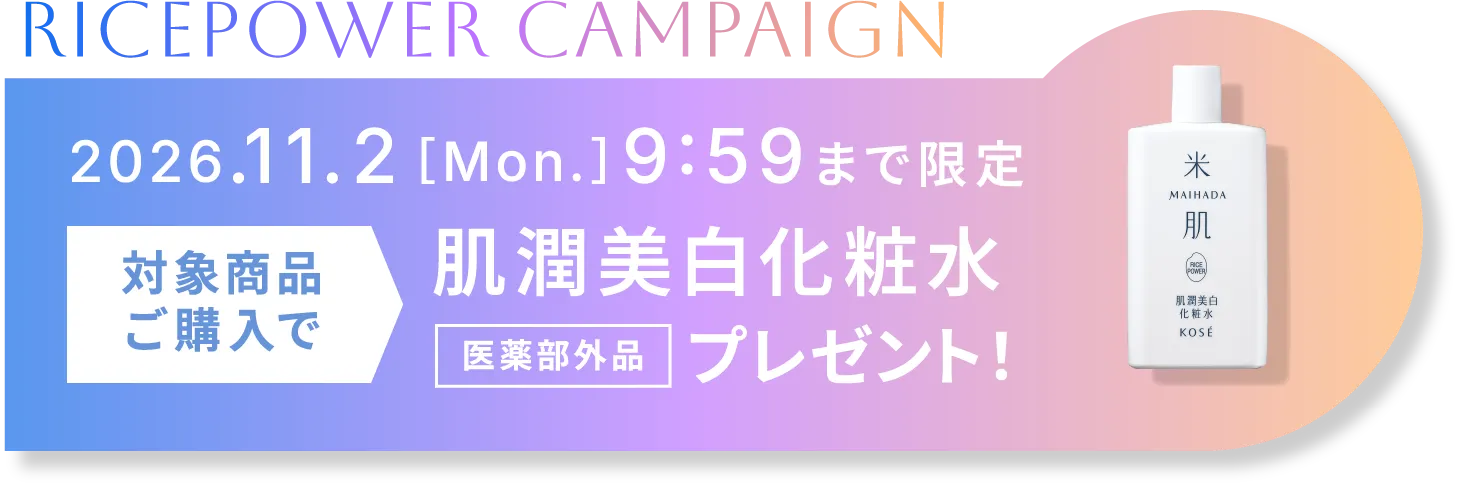 2026年11月2日［月曜日］9時59分まで限定 対象商品をご購入の方で肌潤美白化粧水(医薬部外品)プレゼント