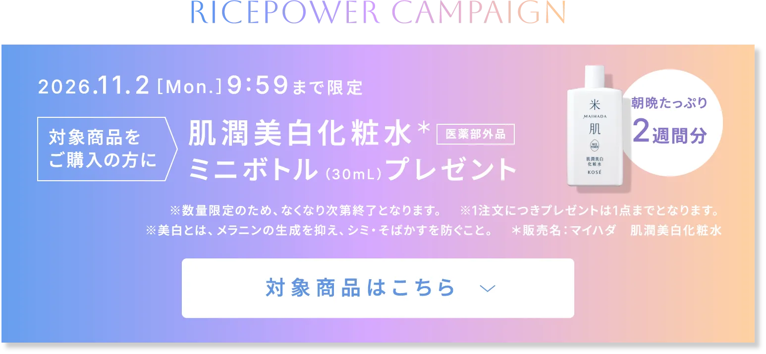 2026年11月2日［月曜日］9時59分まで限定 対象商品をご購入の方に 肌潤美白化粧水(医薬部外品)※ミニボトル（30mL）プレゼント 朝晩たっぷり2週間分 対象商品はこちら ※数量限定のため、なくなり次第終了となります。　※1注文につきプレゼントは1点までとなります。 ※美白とは、メラニンの生成を抑え、シミ・そばかすを防ぐこと。　※販売名：マイハダ　肌潤美白化粧水 