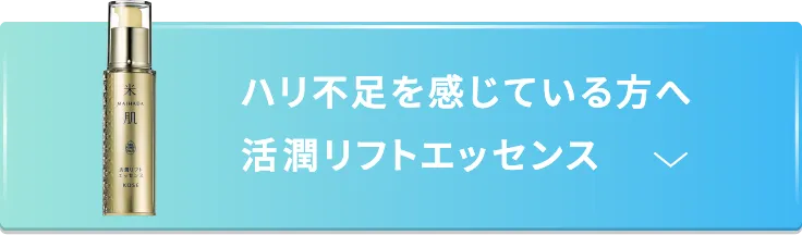 ハリ不足を感じている方へ 活潤リフトエッセンス