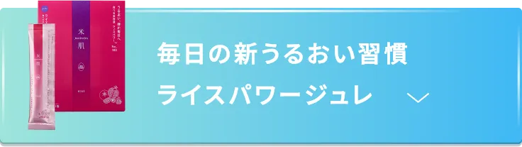 毎日の新うるおい習慣 ライスパワージュレ