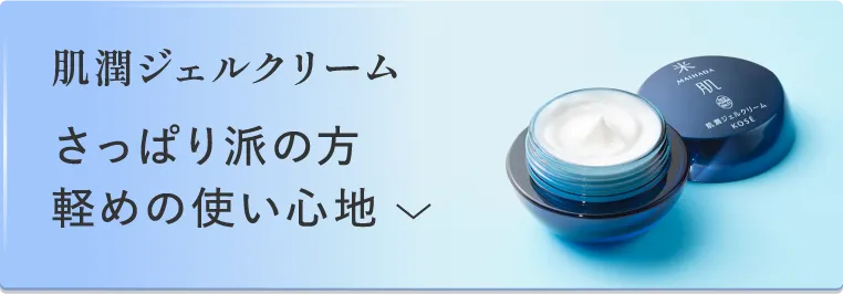 肌潤ジェルクリーム サッパリ派の方 軽めの使い心地