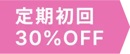 定期初回30%オフ
