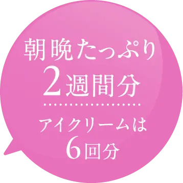 朝晩たっぷり2週間分 アイクリームは6回分