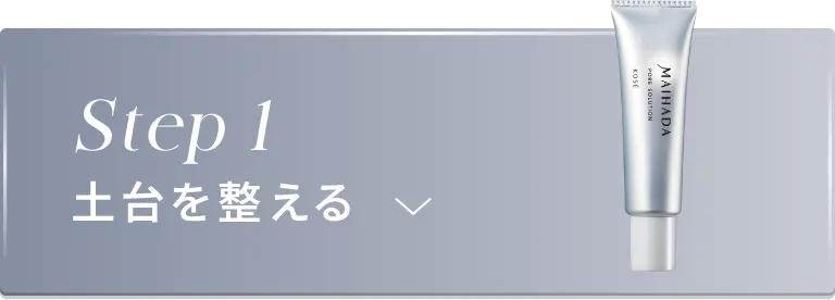 ステップ1 土台を整える