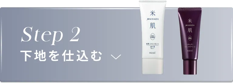 ステップ2 下地を仕込む