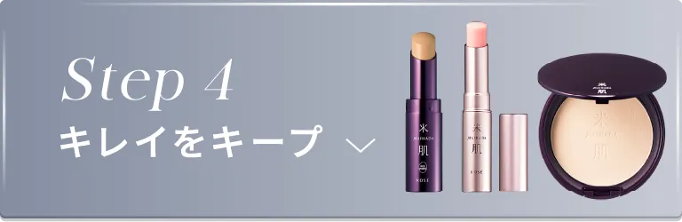 ステップ4 キレイをキープ