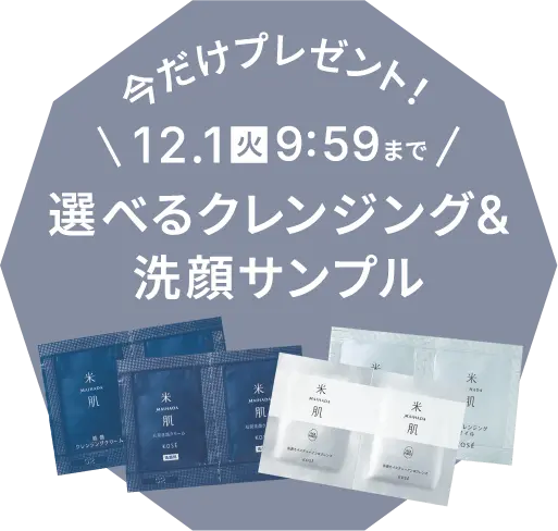 今だけプレゼント！12月1日9時59分まで 選べるクレンジングと洗顔サンプル