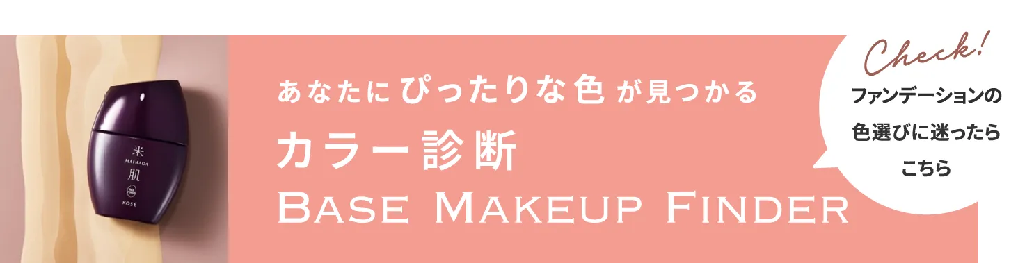 ファンデーションの色選びに迷ったらこちら あなたにぴったりな色が見つかる カラー診断 BASE  MAKEUP FINDER