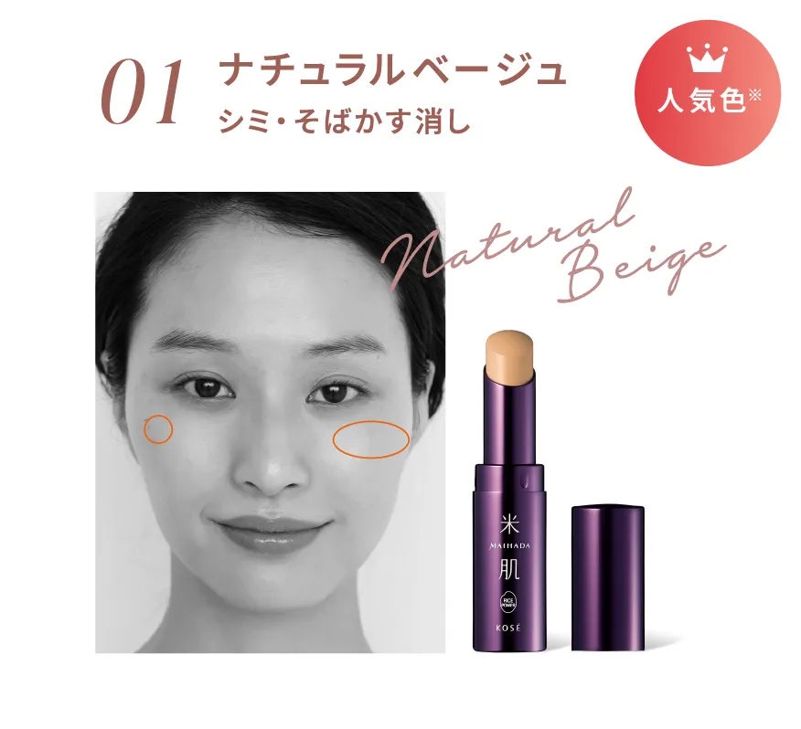 01 ナチュラルベージュ シミ・そばかす消し 人気色※