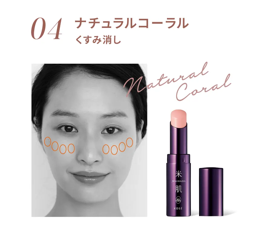 04 ナチュラルコーラル くすみ消し
