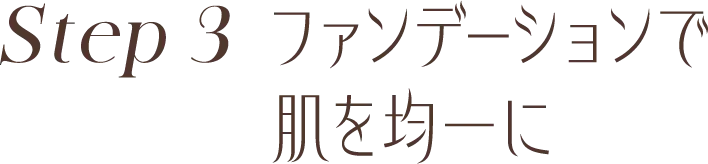 ステップ3 肌を均一に