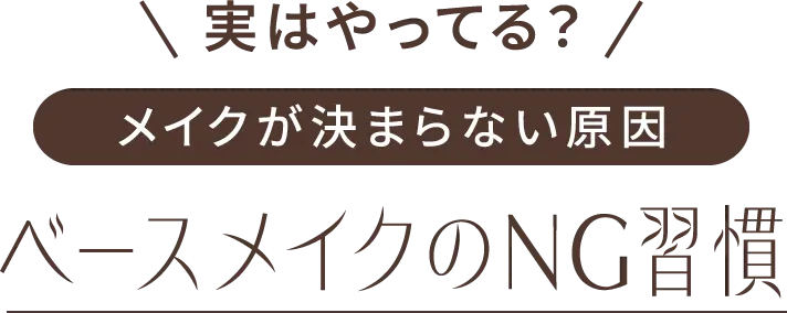 実はやってる？メイクが決まらない原因 ベースメイクのNG習慣