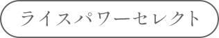 ライスパワーセレクト