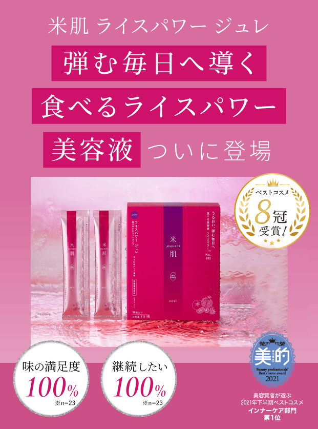 Koseエイジングケアブランド 米肌 まいはだ トップページ