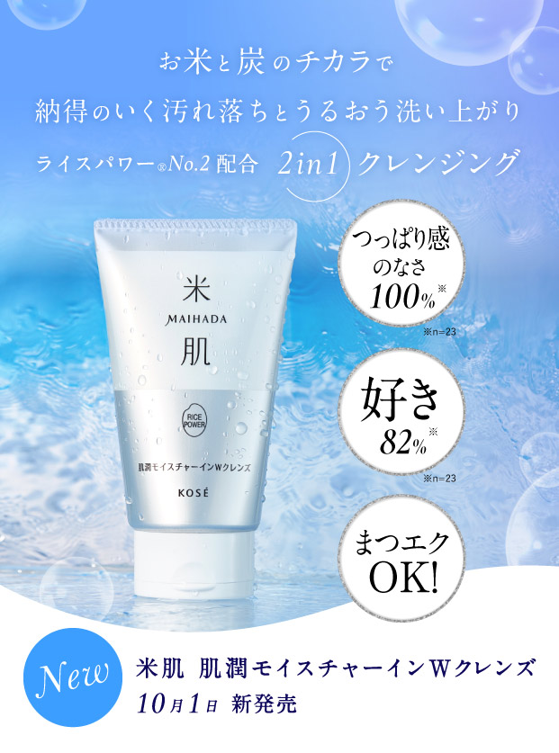 Koseエイジングケアブランド 米肌 まいはだ トップページ