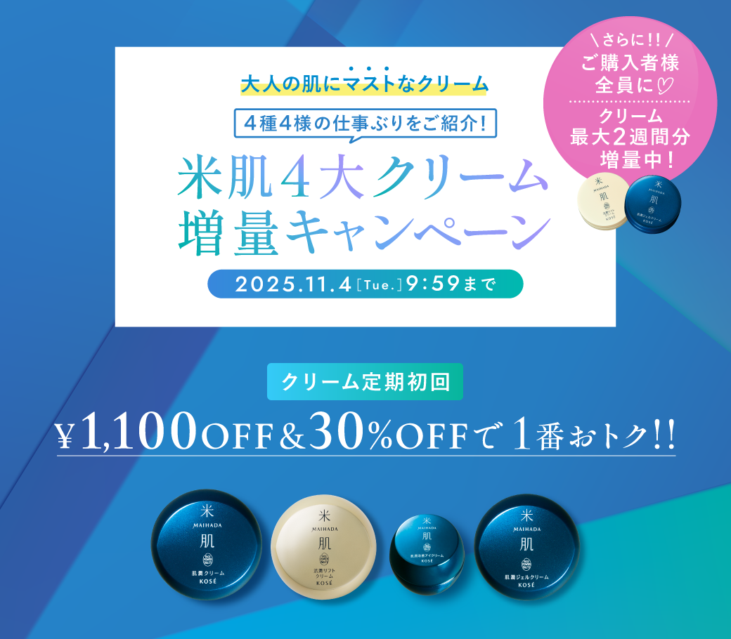 4大クリーム