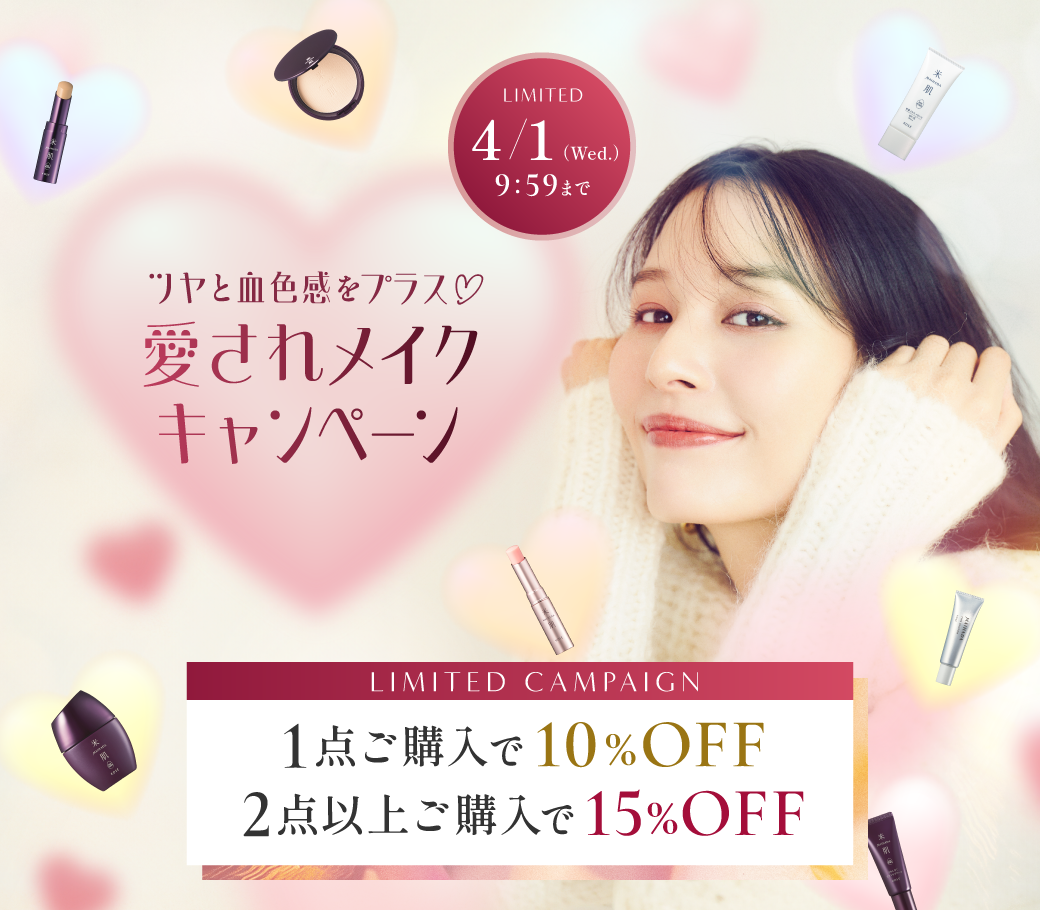 愛されメイクキャンペーン