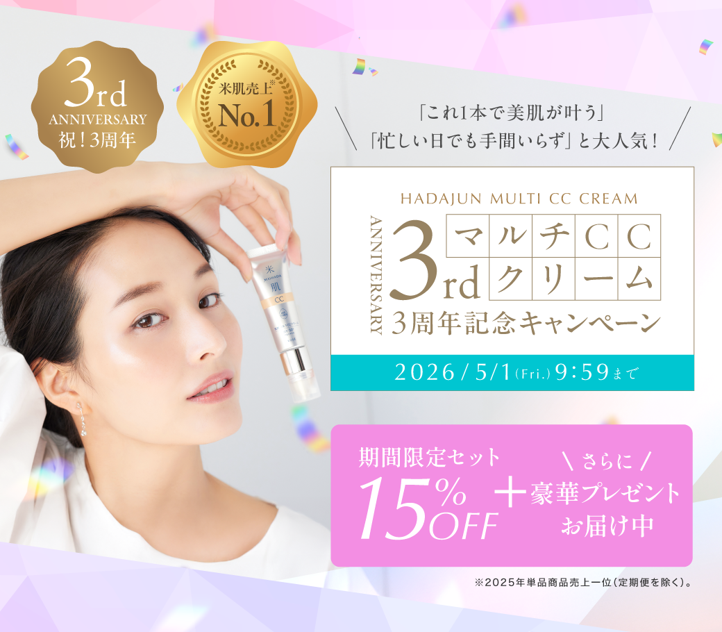 マルチCCクリーム3周年キャンペーン