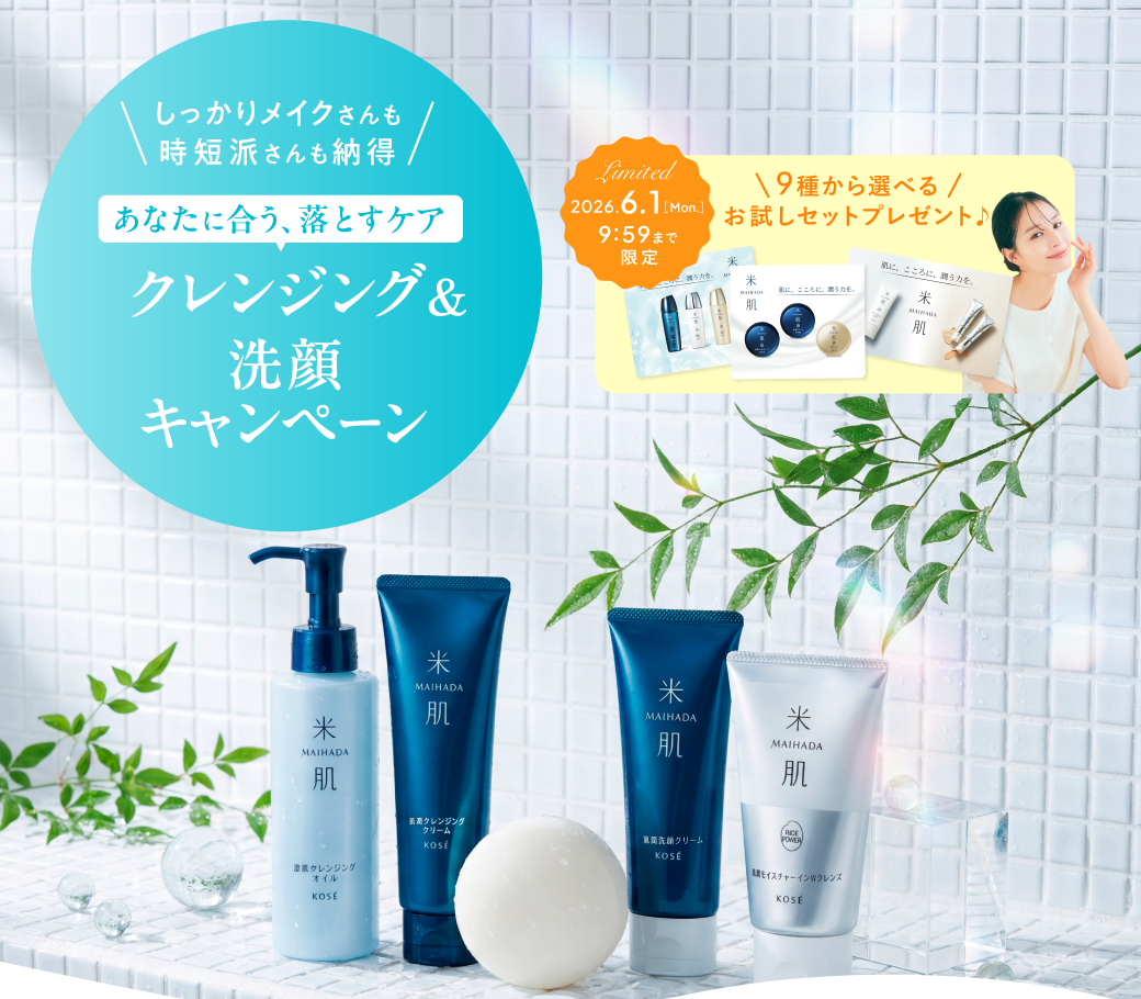 クレンジング、洗顔キャンペーン