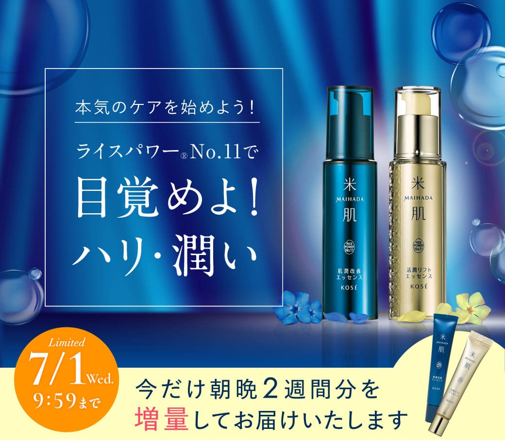 本気のケアを始めよう、ライスパワーNo11