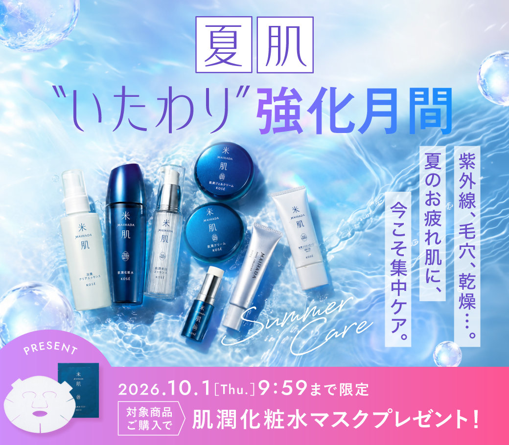 夏肌いたわり強化月間