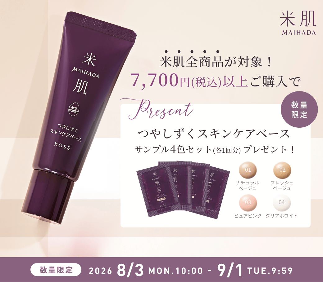 米肌全商品 7,700円(税込)以上ご購入で、つやしずく スキンケアベースサンプル（4色）プレゼント